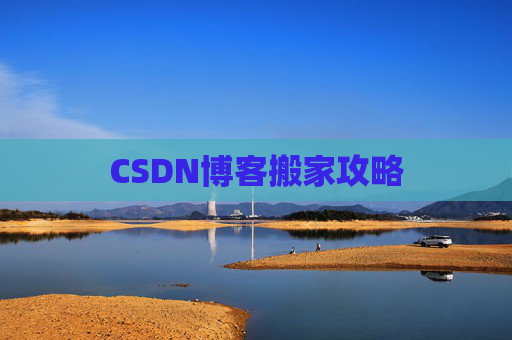 CSDN博客搬家攻略