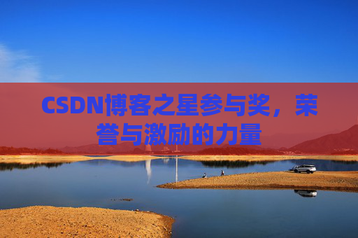CSDN博客之星参与奖，荣誉与激励的力量