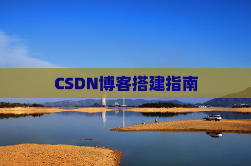 CSDN博客搭建指南